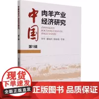 中国肉羊产业经济研究 第1辑 李军 等 著 经济理论经管、励志 正版图书籍 经济科学出版社