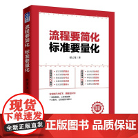 流程要简化 标准要量化 赵云龙管理方面的管理学经营管理心理学创业联盟领导力书籍企业管理运营团队管理与合作如何带团队