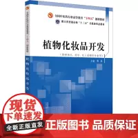 植物化妆品开发 黄真 编 大学教材大中专 正版图书籍 中国中医药出版社