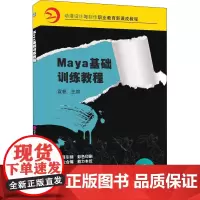 Maya基础训练教程 袁帆 编 大学教材大中专 正版图书籍 机械工业出版社