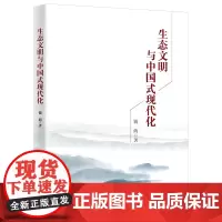 生态文明与中国式现代化