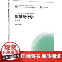 医学统计学 第4版 李晓松 编 大学教材大中专 正版图书籍 高等教育出版社