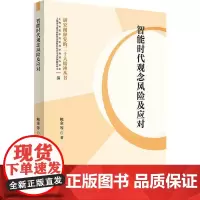智能时代观念风险及应对
