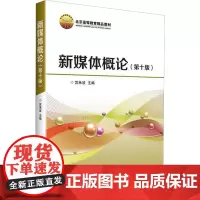 新媒体概论(第10版) 宫承波 编 大学教材大中专 正版图书籍 中国广播影视出版社
