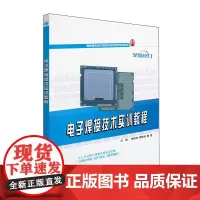 电子焊接技术实训教程 梅琼珍 21世纪全国高职高专电子信息系列技能型规划教材 北京大学店正版