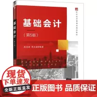 基础会计(第5版) 陈国辉,陈文铭 编 大学教材大中专 正版图书籍 清华大学出版社