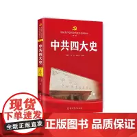 中共四大史