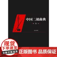 中国二胡曲典 第6卷 赵寒阳 编 音乐(新)艺术 正版图书籍 湖南文艺出版社