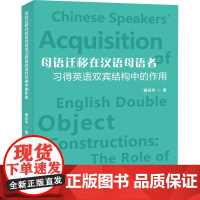 母语迁移在汉语母语者习得英语双宾结构中的作用 唐安华 著 语言文字文教 正版图书籍 国防科技大学出版社