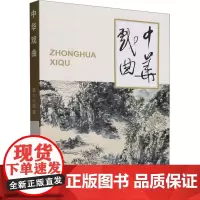 中华戏曲 第64辑 中华戏曲编辑部 编 舞蹈(新)艺术 正版图书籍 文化艺术出版社