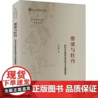 罂粟与牡丹 近代社会裂变及民间文艺思想流变 高有鹏 著 现代/当代文学文学 正版图书籍 宁波出版社