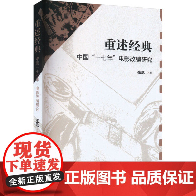 重述经典 中国"十七年"电影改编研究 张歆 著 电影/电视艺术艺术 正版图书籍 中国戏剧出版社