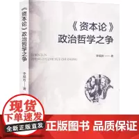《资本论》政治哲学之争