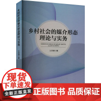 乡村社会的媒介形态理论与实务 江月英 著 传媒出版经管、励志 正版图书籍 中国广播影视出版社
