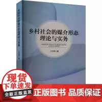 乡村社会的媒介形态理论与实务 江月英 著 传媒出版经管、励志 正版图书籍 中国广播影视出版社