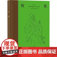 牧歌 插图珍藏版 汉英对照 (古罗马)维吉尔 著 著 (英)C.S.卡尔弗利,叶紫 译 (法)马塞尔·韦尔特 绘 现代/
