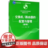 交换机/路由器的配置与管理(第2版) 冯昊,黄治虎 编 大学教材大中专 正版图书籍 清华大学出版社