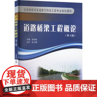 道路桥梁工程概论(第3版) 彭彦彬 编 大学教材大中专 正版图书籍 黄河水利出版社