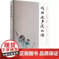 戏曲之乡淀山湖 邵卫华,方世南 编 舞蹈(新)艺术 正版图书籍 苏州大学出版社