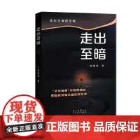 走出至暗 贺绪林 著 现代/当代文学文学 正版图书籍 太白文艺出版社