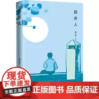 异乡人 林少华 著 中国近代随笔文学 正版图书籍 青岛出版社