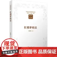 红楼梦精读 陈维昭 著 大学教材大中专 正版图书籍 复旦大学出版社