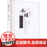 木楼十六年 杜艾洲 著 中国古代随笔文学 正版图书籍 安徽文艺出版社