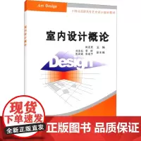 室内设计概论 肖友民 编 大学教材大中专 正版图书籍 清华大学出版社