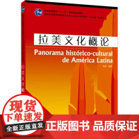 拉美文化概论 李多,陆经生 编 其它语系文教 正版图书籍 上海外语教育出版社