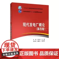 现代发电厂概论 (第四版) 文锋,李长云 编 大学教材大中专 正版图书籍 中国电力出版社