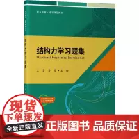 结构力学习题集 王雷,娄霜 编 大学教材大中专 正版图书籍 人民交通出版社股份有限公司