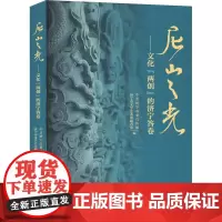 尼山之光——文化