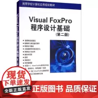 Visual FoxPro程序设计基础(第2版) 宋耀文 编 大学教材大中专 正版图书籍 清华大学出版社