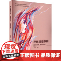 声乐重唱教程(德语歌剧、轻歌剧卷) 王伊达 编 音乐(新)艺术 正版图书籍 同济大学出版社