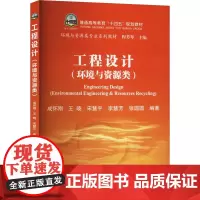 工程设计(环境与资源类) 成怀刚 等 编 大学教材大中专 正版图书籍 冶金工业出版社