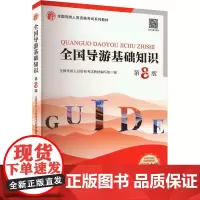 全国导游基础知识 第8版 全国导游人员资格考试教材编写组 编 大学教材大中专 正版图书籍 旅游教育出版社