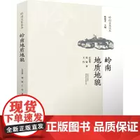 岭南地质地貌 宫清华,郭敏,王钧 编 国家/地区概况社科 正版图书籍 广东省地图出版社