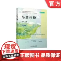 正版 品牌传播 周朝霞 9787111759492 机械工业出版社 教材