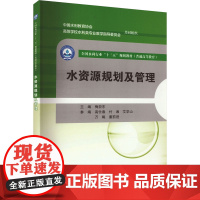 水资源规划及管理 梅亚东 编 大学教材大中专 正版图书籍 中国水利水电出版社