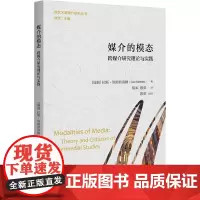 媒介的模态 跨媒介研究理论与实践 (瑞典)拉斯·埃斯特洛姆 著 欧荣 编 陈军,欧荣 译 大学教材大中专 正版图书籍