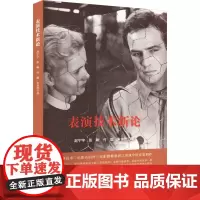 表演技术新论 赵宁宇 等 著 电影/电视艺术艺术 正版图书籍 中国电影出版社