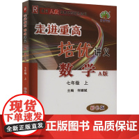 走进重高培优讲义 数学 七年级 上 A版 彩色版 R 何继斌 编 中学教辅文教 正版图书籍 华东师范大学出版社