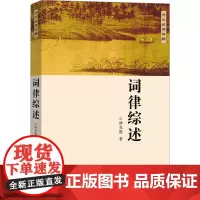 词律综述 林克胜 著 文学理论/文学评论与研究文学 正版图书籍 商务印书馆
