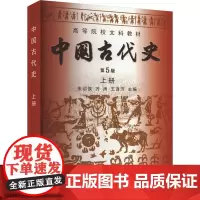 中国古代史 上册 第5版 朱绍侯,齐涛,王育济 编 大学教材大中专 正版图书籍 福建人民出版社
