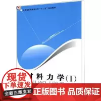 材料力学(1) 杜云海 编 化学工业专业科技 正版图书籍 郑州大学出版社