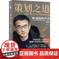 策划之道 云杰 著 管理其它经管、励志 正版图书籍 四川人民出版社