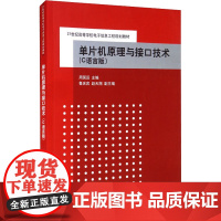 单片机原理与接口技术(C语言版) 周国运 编 大学教材大中专 正版图书籍 清华大学出版社