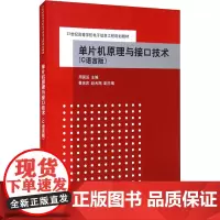 单片机原理与接口技术(C语言版) 周国运 编 大学教材大中专 正版图书籍 清华大学出版社
