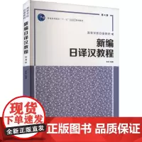 新编日译汉教程 第4版 陈岩 编 大学教材大中专 正版图书籍 大连理工大学出版社