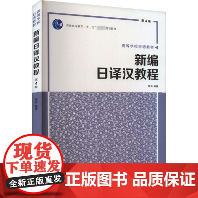 新编日译汉教程 第4版 陈岩 编 大学教材大中专 正版图书籍 大连理工大学出版社